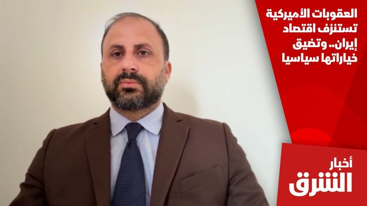 العقوبات الأميركية تستنزف اقتصاد إيران.. وتضيق خياراتها سياسيا