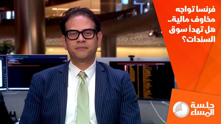فرنسا تواجه مخاوف مالية.. هل تهدأ سوق السندات؟