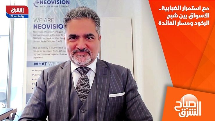 مع استمرار الضبابية.. الأسواق بين شبح الركود ومسار الفائدة