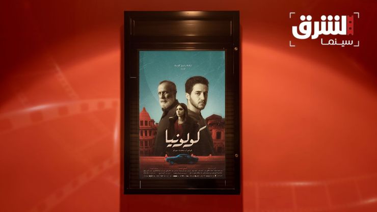 "كولونيا".. تجربة شخصية تتحول إلى فيلم إنساني