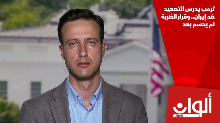 ترمب يدرس التصعيد ضد إيران.. وقرار الضربة لم يحسم بعد