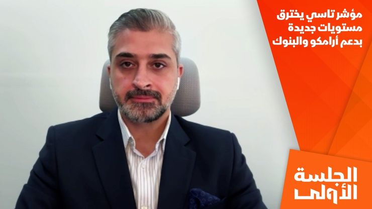 مؤشر تاسي يخترق مستويات جديدة بدعم أرامكو والبنوك