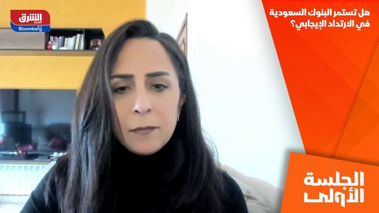 هل تستمر البنوك السعودية في الارتداد الإيجابي؟