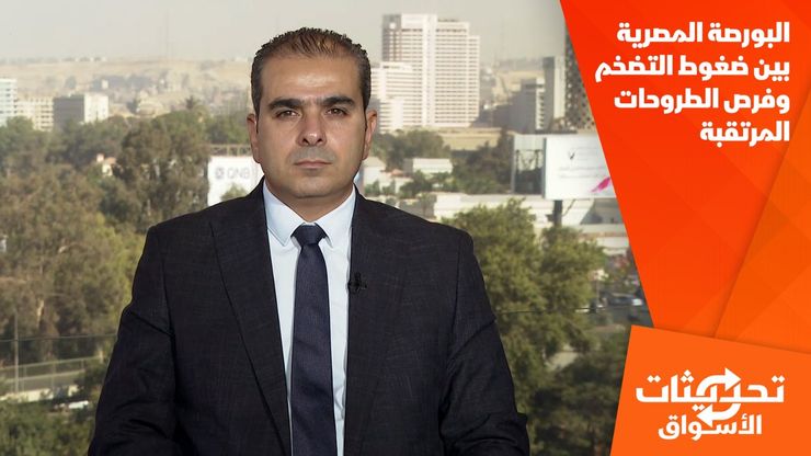 البورصة المصرية بين ضغوط التضخم وفرص الطروحات المرتقبة