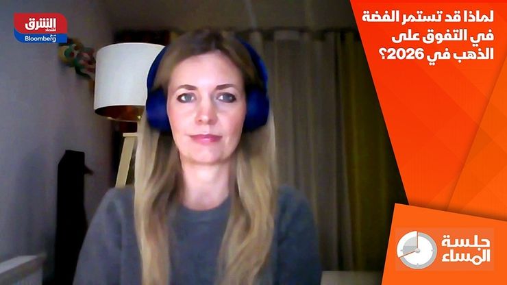 لماذا قد تستمر الفضة في التفوق على الذهب في 2026؟