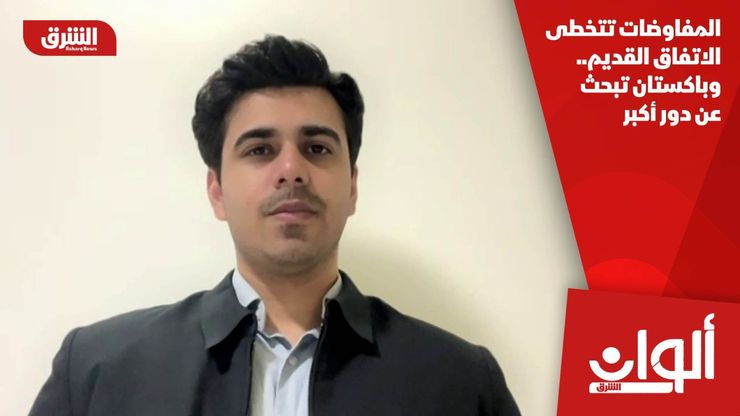 المفاوضات تتخطى الاتفاق القديم.. وباكستان تبحث عن دور أكبر