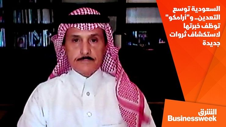 السعودية توسع التعدين.. و"أرامكو" توظف خبرتها لاستكشاف ثروات جديدة