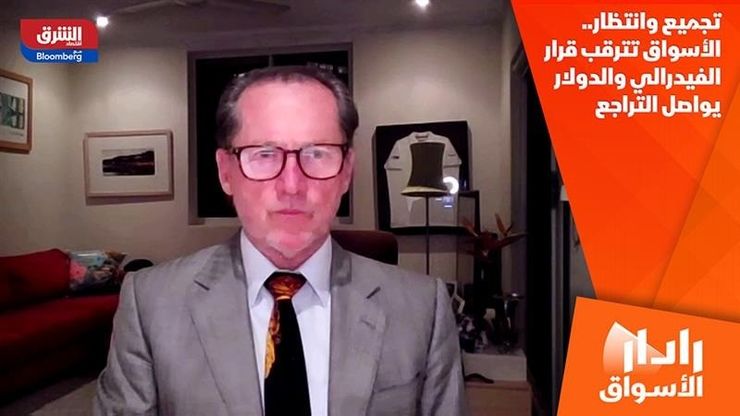 تجميع وانتظار.. الأسواق تترقب قرار الفيدرالي والدولار يواصل التراجع