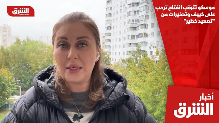 موسكو تترقب انفتاح ترمب على كييف وتحذيرات من "تصعيد خطير"