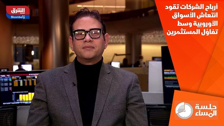 أرباح الشركات تقود انتعاش الأسواق الأوروبية وسط تفاؤل المستثمرين