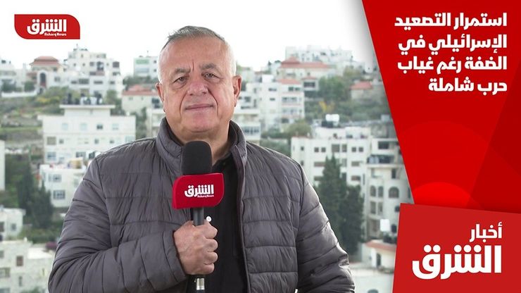 استمرار التصعيد الإسرائيلي في الضفة رغم غياب حرب شاملة
