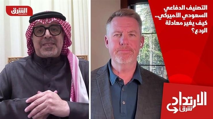 التصنيف الدفاعي السعودي الأميركي.. كيف يغير معادلة الردع؟