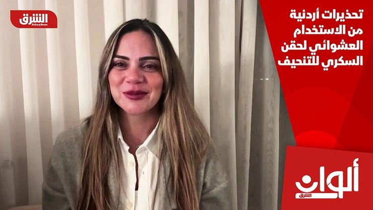 تحذيرات أردنية من الاستخدام العشوائي لحقن السكري للتنحيف