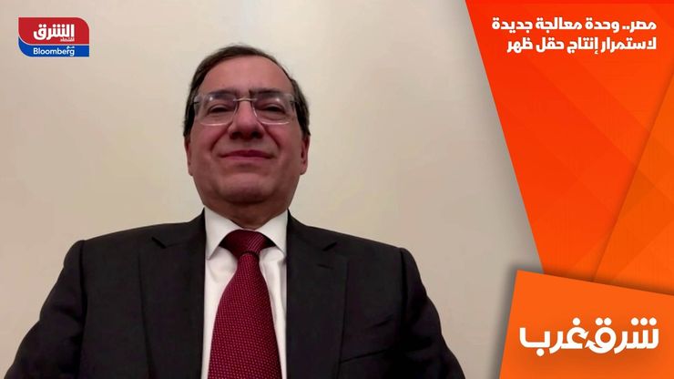 مصر.. وحدة معالجة جديدة لاستمرار إنتاج حقل ظهر