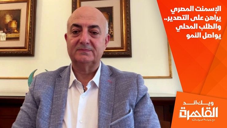 الإسمنت المصري يراهن على التصدير.. والطلب المحلي يواصل النمو