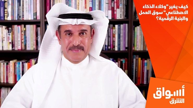كيف يغير "وكلاء الذكاء الاصطناعي" سوق العمل والبنية الرقمية؟