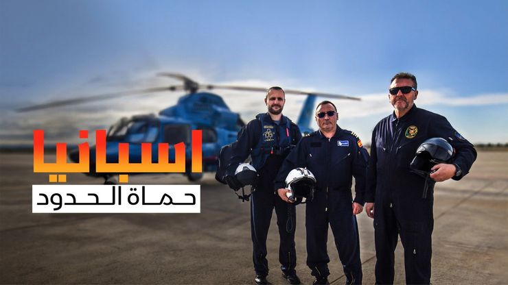 إسبانيا.. حماة الحدود