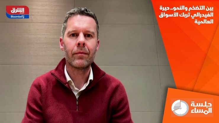 بين التضخم والنمو.. حيرة الفيدرالي تربك الأسواق العالمية