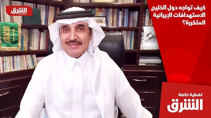 كيف تواجه دول الخليج الاستهدافات الإيرانية المتكررة؟