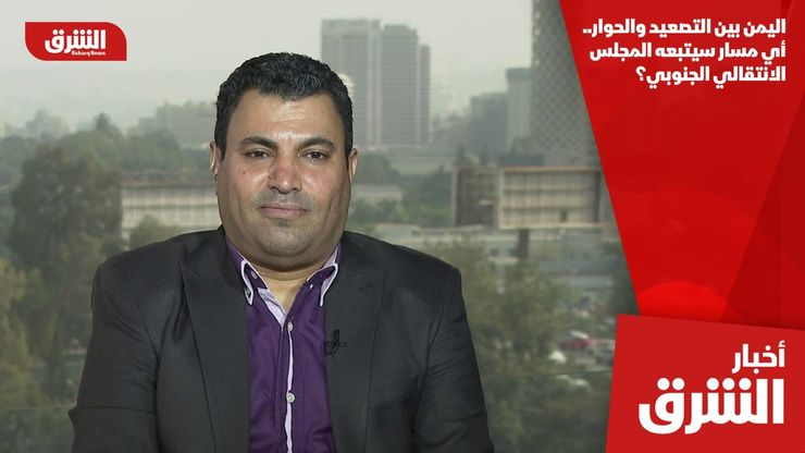 اليمن بين التصعيد والحوار.. أي مسار سيتبعه المجلس الانتقالي الجنوبي؟