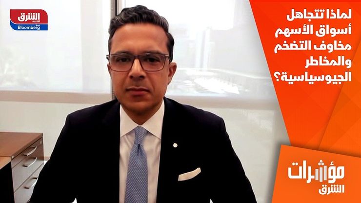لماذا تتجاهل أسواق الأسهم مخاوف التضخم والمخاطر الجيوسياسية؟