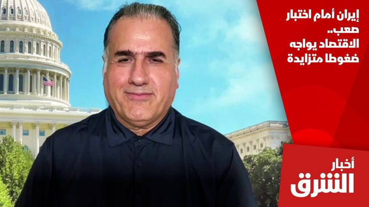 إيران أمام اختبار صعب.. الاقتصاد يواجه ضغوطا متزايدة