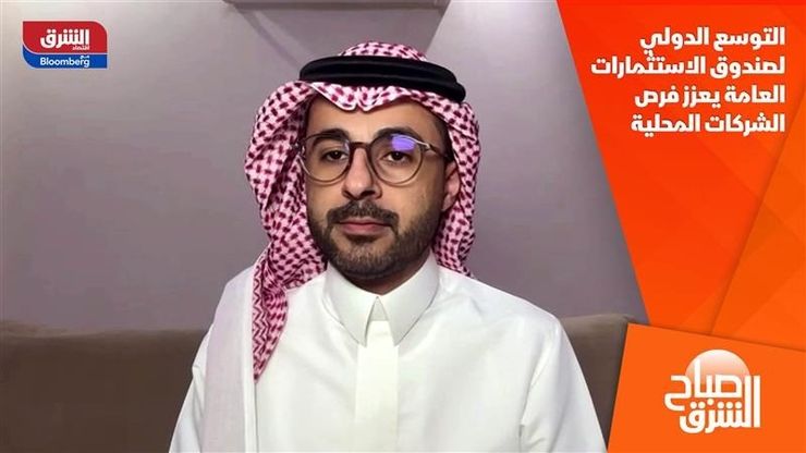 التوسع الدولي لصندوق الاستثمارات العامة يعزز فرص الشركات المحلية