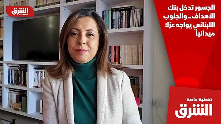 الجسور تدخل بنك الأهداف.. والجنوب اللبناني يواجه عزلا ميدانيا