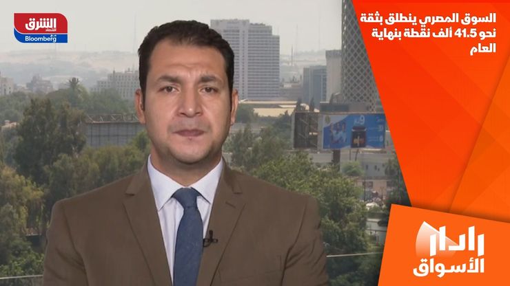 السوق المصري ينطلق بثقة نحو 41.5 ألف نقطة بنهاية العام