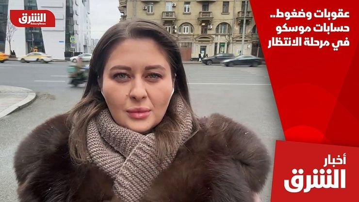 عقوبات وضغوط.. حسابات موسكو في مرحلة الانتظار