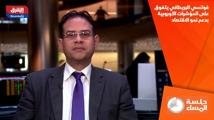 فوتسي البريطاني يتفوق على المؤشرات الأوروبية بدعم نمو الاقتصاد