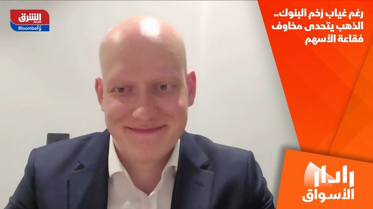 رغم غياب زخم البنوك.. الذهب يتحدى مخاوف فقاعة الأسهم