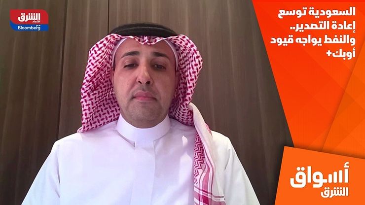 السعودية توسع إعادة التصدير.. والنفط يواجه قيود أوبك+
