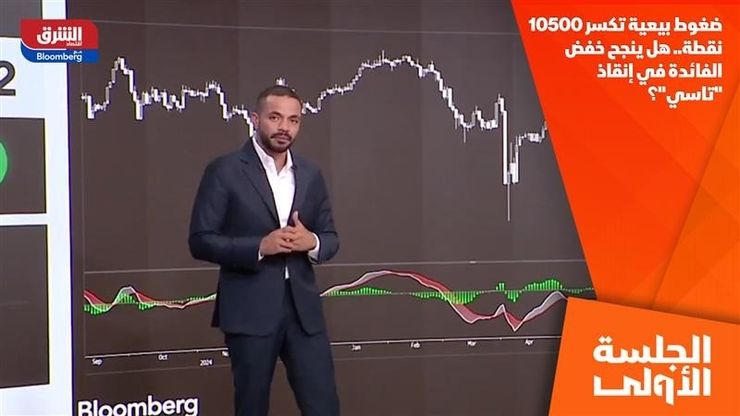 ضغوط بيعية تكسر 10500 نقطة.. هل ينجح خفض الفائدة في إنقاذ "تاسي"؟
