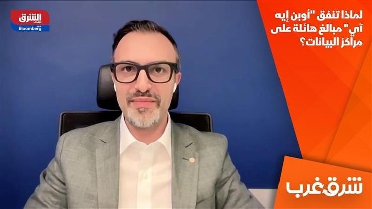 لماذا تنفق "أوبن إيه آي" مبالغ هائلة على مراكز البيانات؟