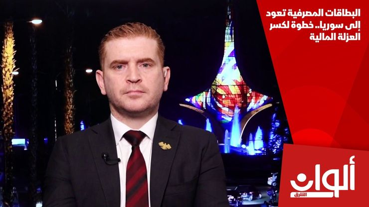 البطاقات المصرفية تعود إلى سوريا.. خطوة لكسر العزلة المالية