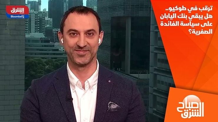 ترقب في طوكيو.. هل يبقي بنك اليابان على سياسة الفائدة الصفرية؟