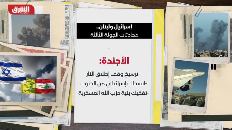 إسرائيل ولبنان.. محادثات الجولة الثالثة