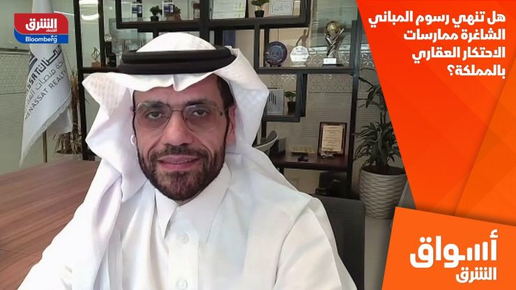 هل تنهي رسوم المباني الشاغرة ممارسات الاحتكار العقاري بالمملكة؟