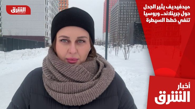 ميدفيديف يثير الجدل حول جرينلاند.. وروسيا تنفي خطط السيطرة