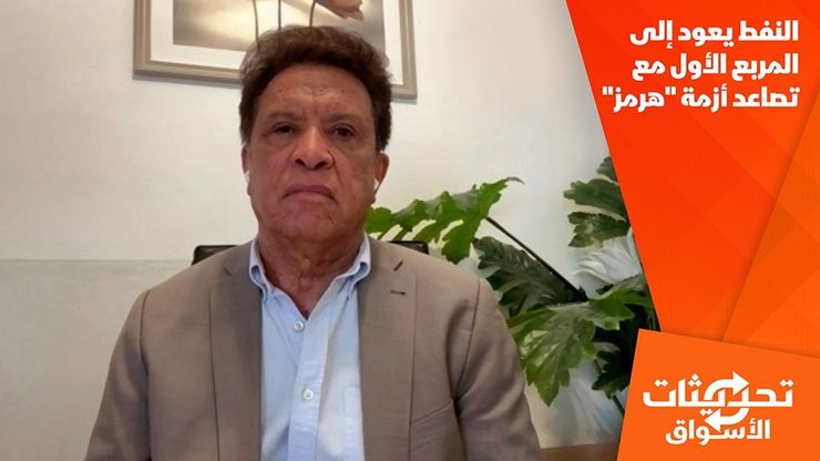 النفط يعود إلى المربع الأول مع تصاعد أزمة "هرمز"