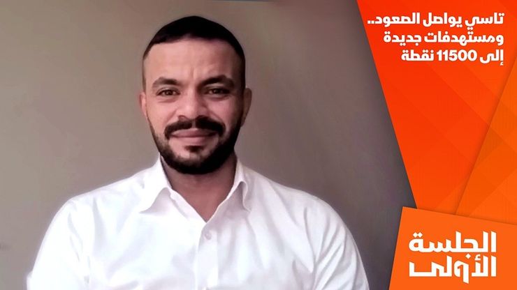 تاسي يواصل الصعود.. ومستهدفات جديدة إلى 11500 نقطة