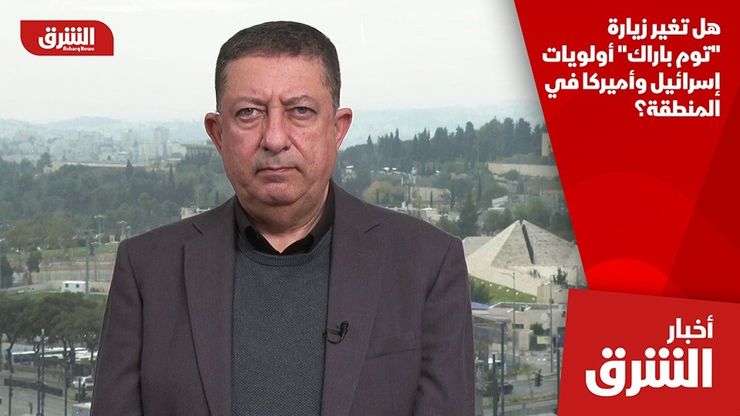 هل تغير زيارة "توم باراك" أولويات إسرائيل وأميركا في المنطقة؟