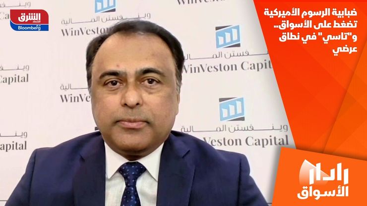 ضبابية الرسوم الأميركية تضغط على الأسواق.. و"تاسي" في نطاق عرضي