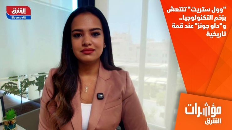 "وول ستريت" تنتعش بزخم التكنولوجيا.. و"داو جونز" عند قمة تاريخية