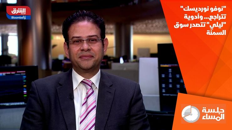 "نوفو نورديسك" تتراجع… وأدوية "ليلي" تتصدر سوق السمنة