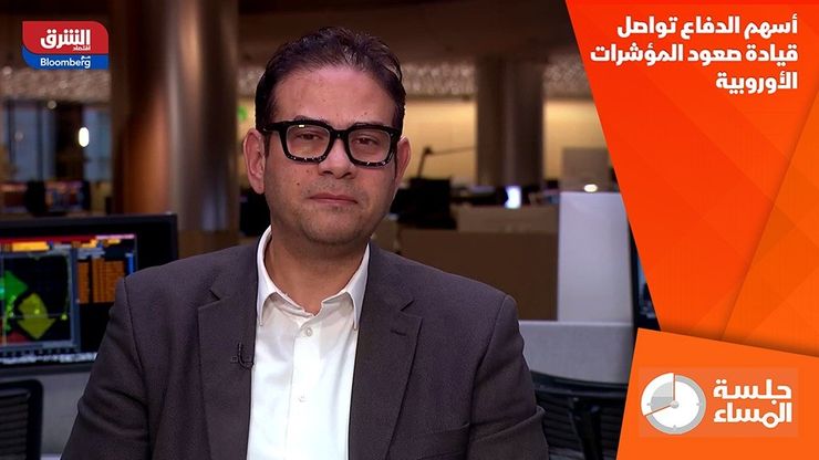 أسهم الدفاع تواصل قيادة صعود المؤشرات الأوروبية