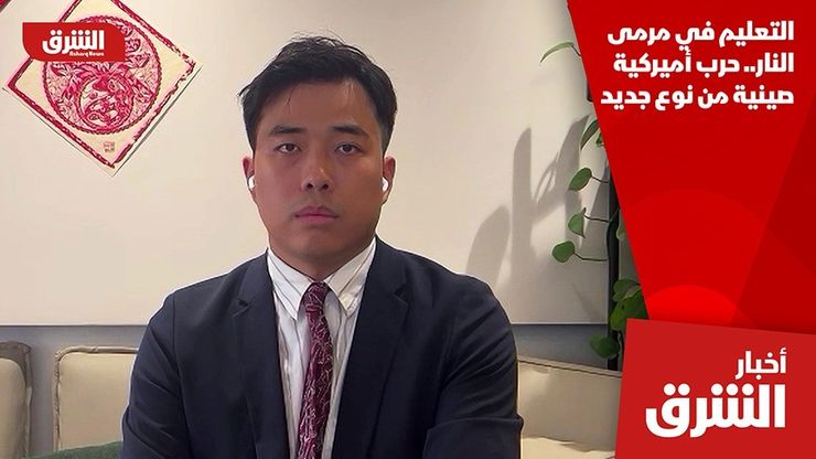 التعليم في مرمى النار.. حرب أميركية صينية من نوع جديد