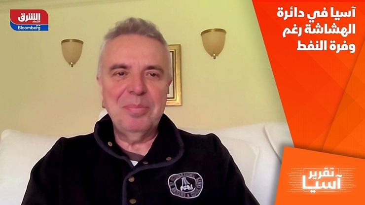 آسيا في دائرة الهشاشة رغم وفرة النفط