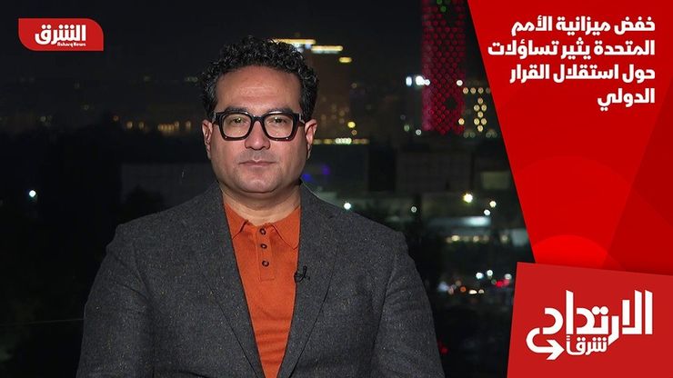 خفض ميزانية الأمم المتحدة يثير تساؤلات حول استقلال القرار الدولي